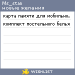 My Wishlist - ms_stan