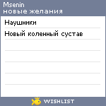My Wishlist - msenin