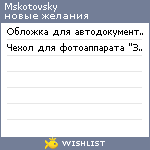 My Wishlist - mskotovsky