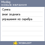 My Wishlist - mssbig