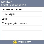 My Wishlist - mssilver