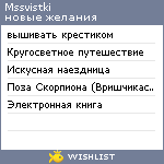 My Wishlist - mssvistki