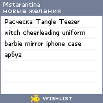 My Wishlist - mstarantina