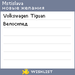 My Wishlist - mstislava