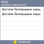 My Wishlist - mtnk