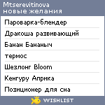 My Wishlist - mtserevitinova