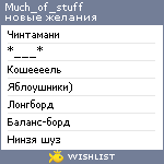 My Wishlist - much_of_stuff