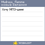 My Wishlist - mudraya_flamme