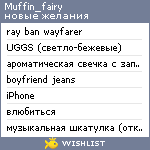 My Wishlist - muffin_fairy