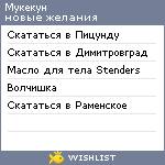 My Wishlist - mukekun