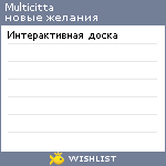 My Wishlist - multicitta