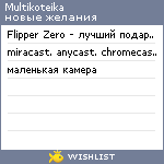 My Wishlist - multikoteika