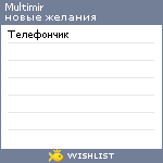 My Wishlist - multimir