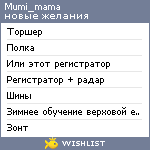 My Wishlist - mumi_mama