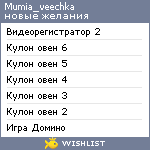 My Wishlist - mumia_veechka