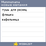 My Wishlist - mummumama