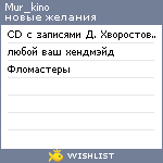 My Wishlist - mur_kino