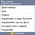 My Wishlist - mur_murka