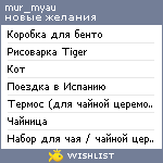 My Wishlist - mur_myau