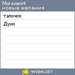 My Wishlist - muravieni4