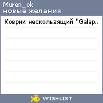 My Wishlist - muren_ok