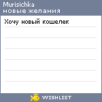 My Wishlist - murisichka