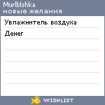 My Wishlist - murlblshka