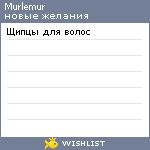 My Wishlist - murlemur