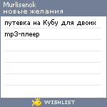 My Wishlist - murlisenok