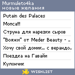 My Wishlist - murmuleto4ka