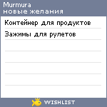 My Wishlist - murmura