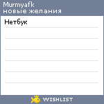 My Wishlist - murmyafk