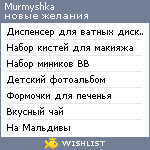 My Wishlist - murmyshka