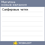 My Wishlist - murratova
