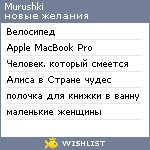 My Wishlist - murushki