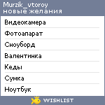 My Wishlist - murzik_vtoroy