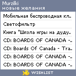 My Wishlist - murzilki