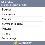 My Wishlist - murzylka