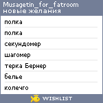 My Wishlist - musagetin_for_fatroom