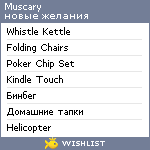 My Wishlist - muscary