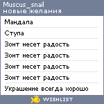 My Wishlist - muscus_snail