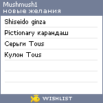 My Wishlist - mushmush1