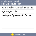 My Wishlist - mushroom_cloud