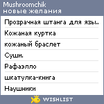 My Wishlist - mushroomchik