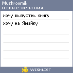 My Wishlist - mushroomik