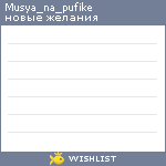 My Wishlist - musya_na_pufike