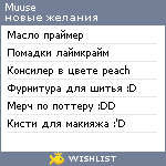 My Wishlist - muuse