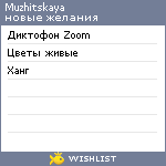 My Wishlist - muzhitskaya