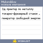 My Wishlist - mvkorobkov