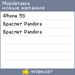 My Wishlist - mvpoletaeva